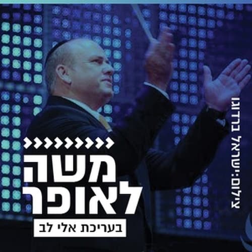 קול חי מיוזיק - משה לאופר