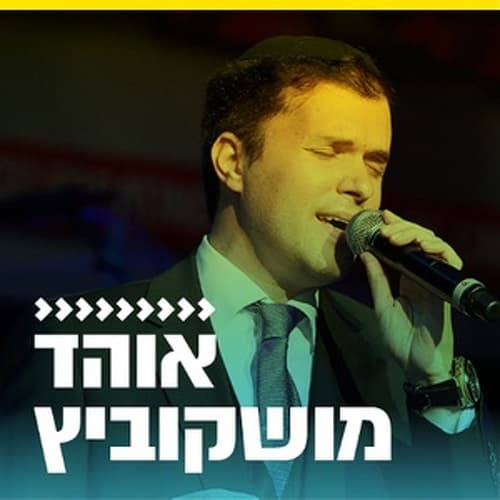 קול חי מיוזיק - אוהד מושקוביץ