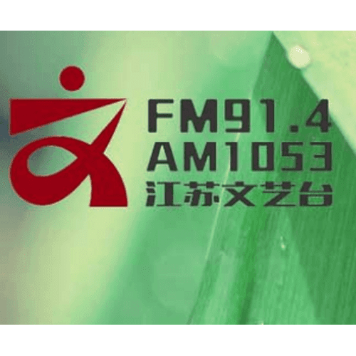 江苏文艺广播 1053 AM