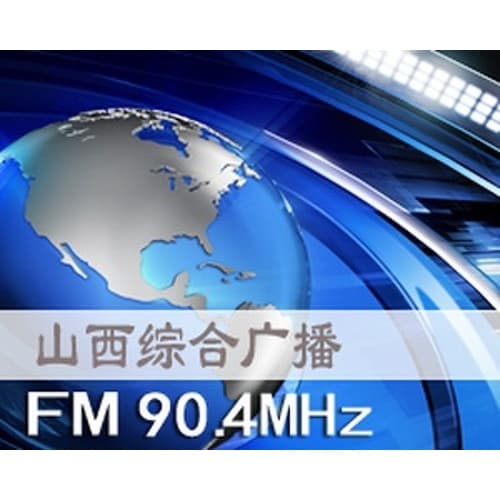 山西综合广播 90.4 90.4 FM