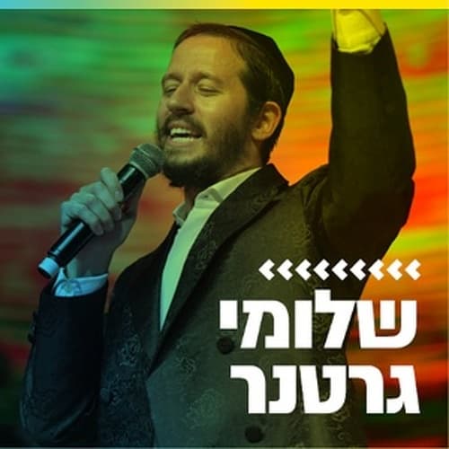 קול חי מיוזיק - שלומי גרטנר