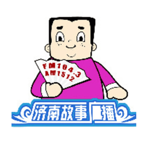 济南故事广播 FM104.3