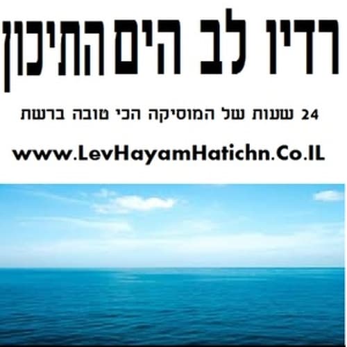 רדיו לב הים התיכו