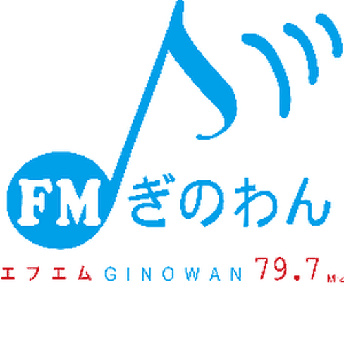 FMぎのわん 79.7 FM