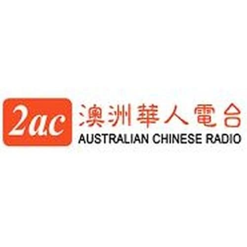 澳洲中文电台 - 粤語台