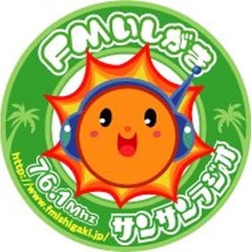FMいしがき サンサンラジオ 76.1 FM