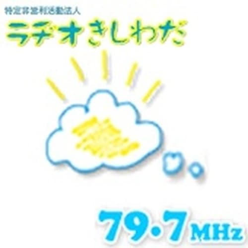 ラヂオきしわだ 79.7 FM