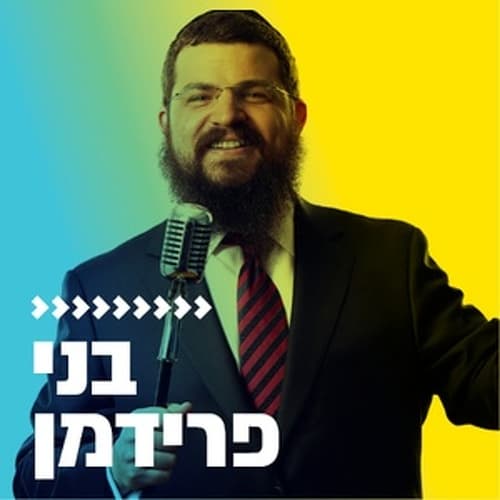 קול חי מיוזיק - בני פרידמן