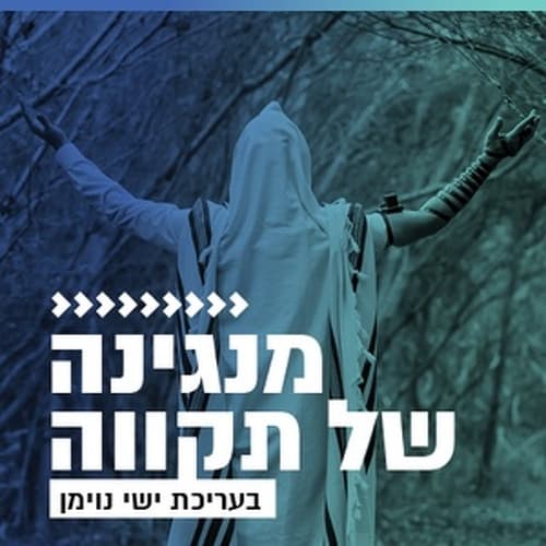 קול חי מיוזיק - מנגינה של תקווה