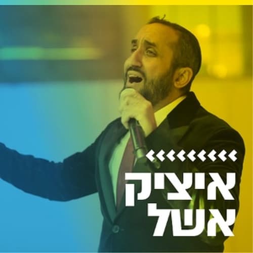 קול חי מיוזיק - איציק אשל