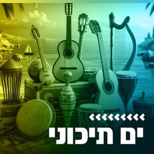 קול חי מיוזיק - ים תיכוני