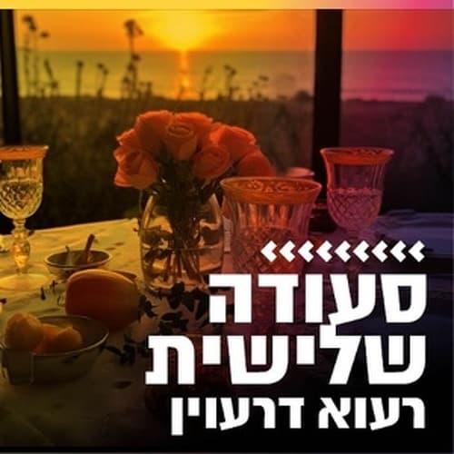 קול חי מיוזיק - סעודה שלישית