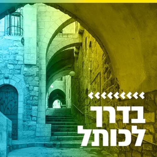 קול חי מיוזיק - בדרך לכותל