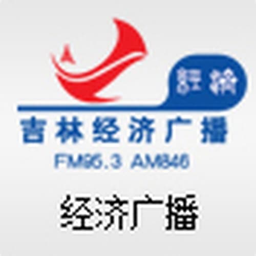 吉林经济广播 95.3 FM