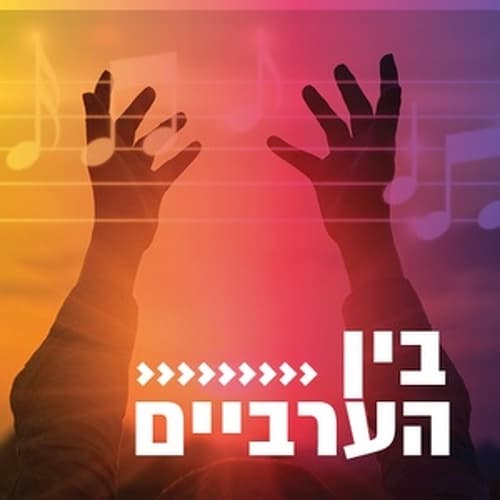 קול חי מיוזיק - בין הערביים
