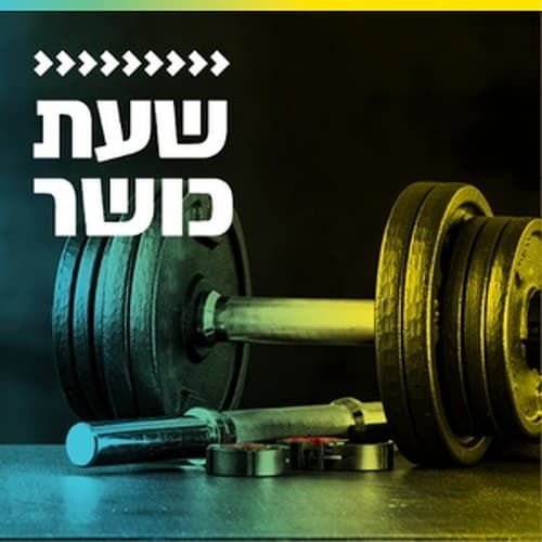 קול חי מיוזיק - שעת כושר