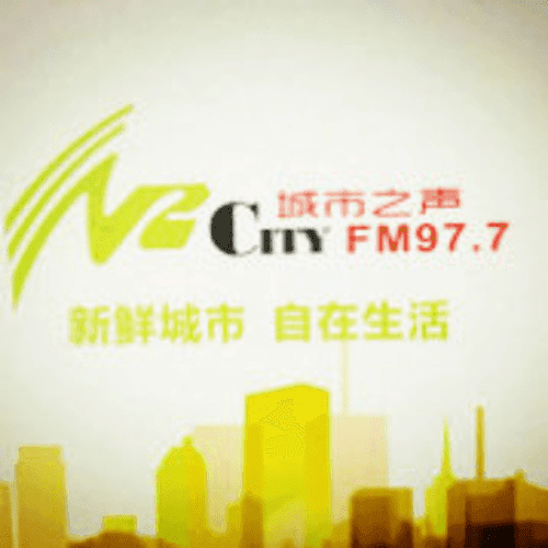 桂林广播977城市之声