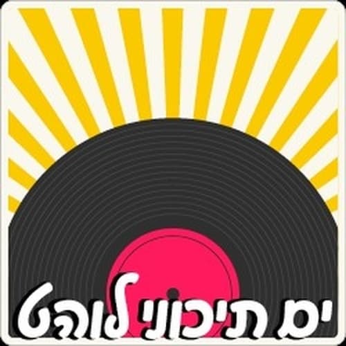 ים תיכוני לוהט - 100ףם רדיוס