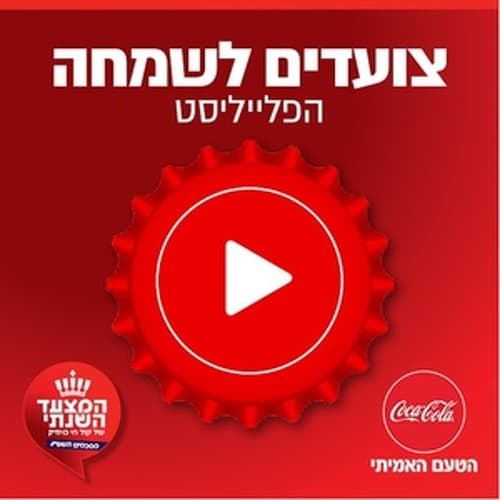 קול חי מיוזיק - צועדים לשמחה
