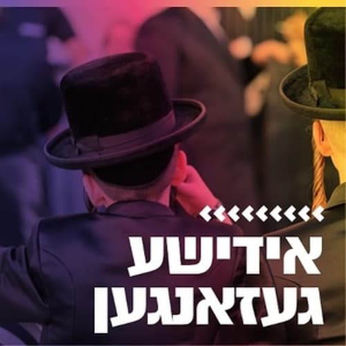 קול חי מיוזיק - אידיש