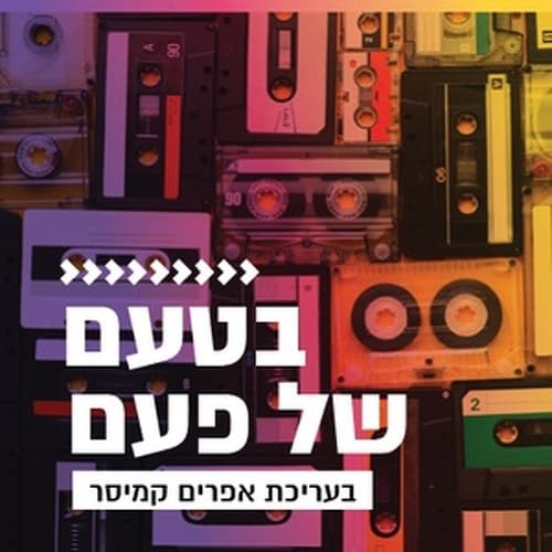 קול חי מיוזיק - בטעם של פעם