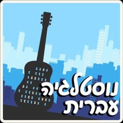 100FM רדיוס - Nostalgia