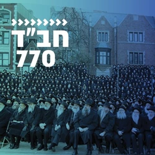 קול חי מיוזיק - חב"ד 770