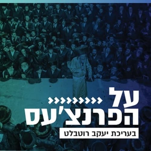 קול חי מיוזיק - על הפארנצע'ס