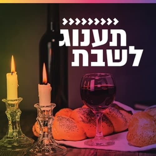 קול חי מיוזיק - תענוג לשבת