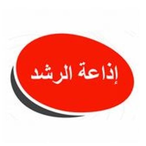 إذاعة الرشد