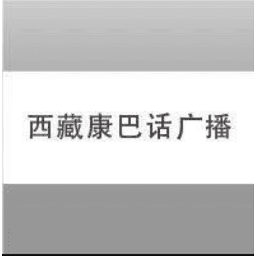 西藏电台- 藏语康巴话 103.0 FM