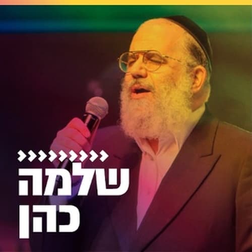 קול חי מיוזיק - שלמה כהן