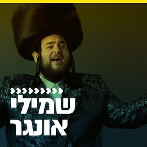 קול חי מיוזיק - שמילי אונגר